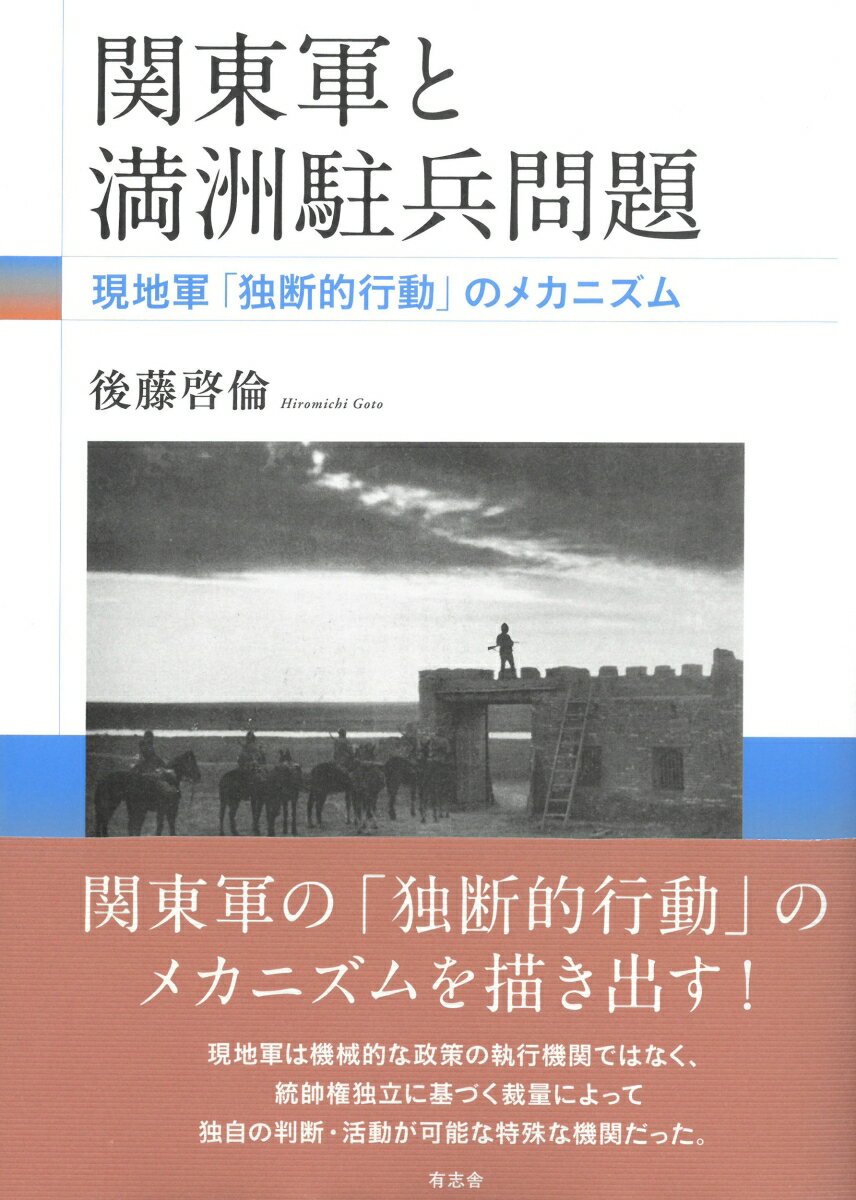 関東軍と満洲駐兵問題 現地軍「独断的行動」のメカニズム