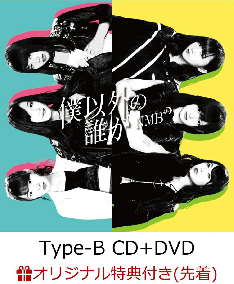 【楽天ブックス限定先着特典】僕以外の誰か (Type-B CD＋DVD) (生写真付き) [ NMB48 ]