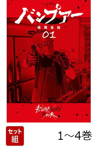 【全巻】 バンプアー 1-4巻セット