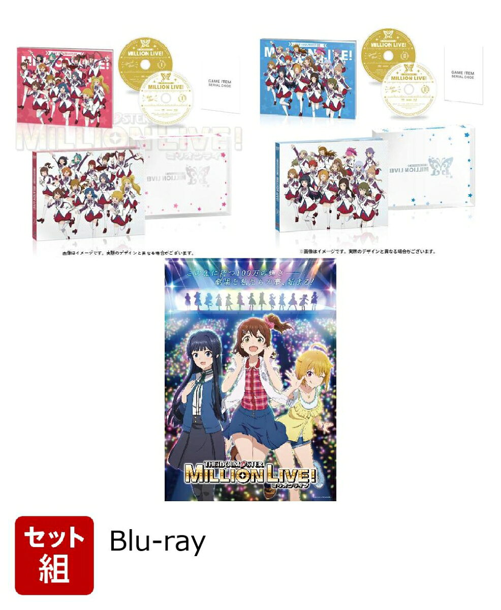 【セット組】アイドルマスター ミリオンライブ！ 第1〜3巻セット【Blu-ray】