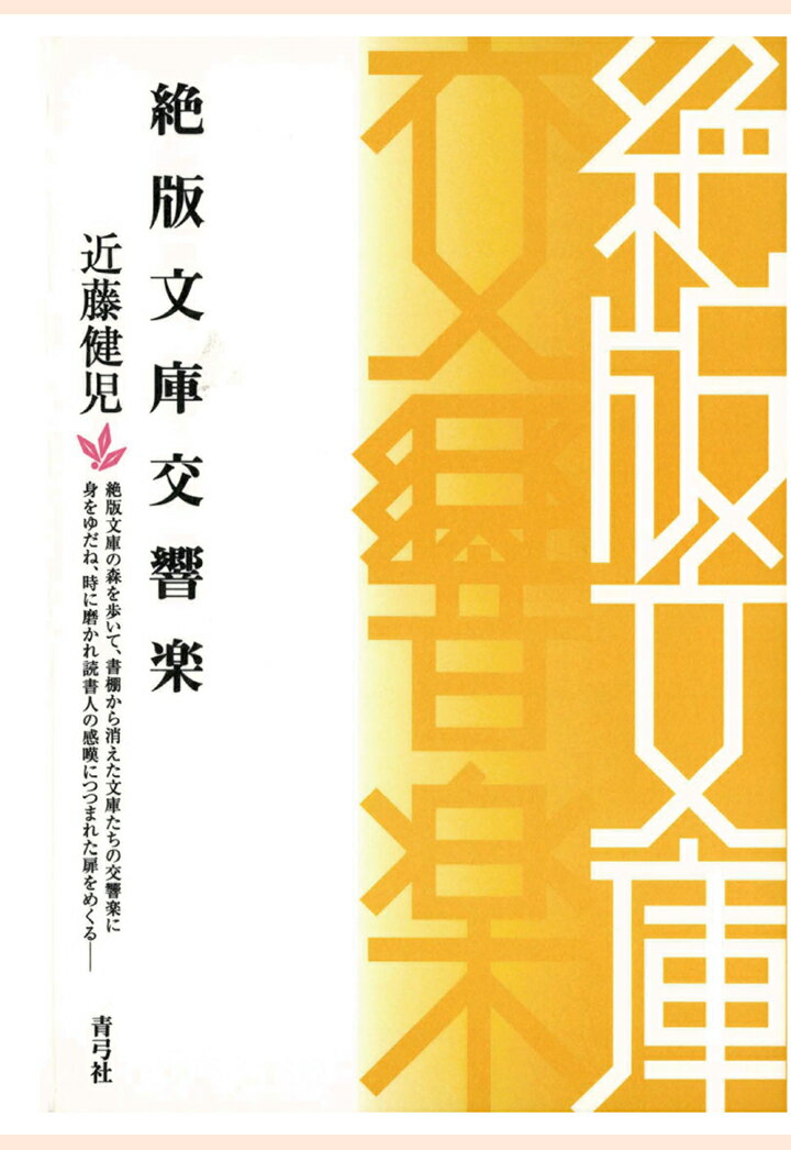 【POD】絶版文庫交響楽