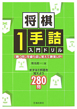 将棋1手詰入門ドリル 「勝つ形」を繰り返し覚えて勝率up！ [ 椎名龍一 ]