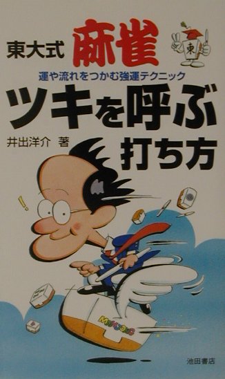 東大式麻雀ツキを呼ぶ打ち方