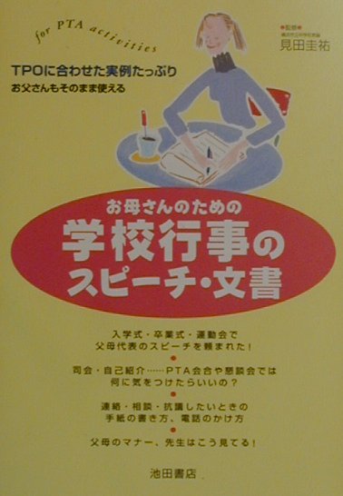 お母さんのための学校行事のスピーチ・文書 For　PTA　activities [ 見田圭祐 ]