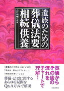 遺族のための葬儀・法要・相続・供養