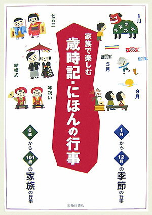 家族で楽しむ歳時記・にほんの行事