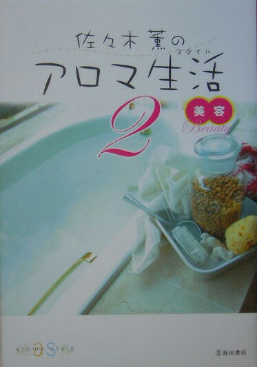 佐々木薫のアロマ生活（スタイル）（2）