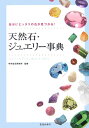 天然石・ジュエリー事典 自分にピッタリの石が見つかる！ [ 中央宝石研究所 ]