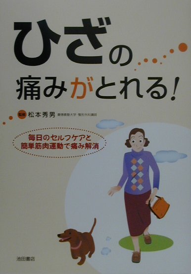 ひざの痛みがとれる！
