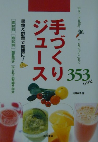 手づくりジュース353レシピ 果物＆野菜で健康に！ [ 川野妙子 ]