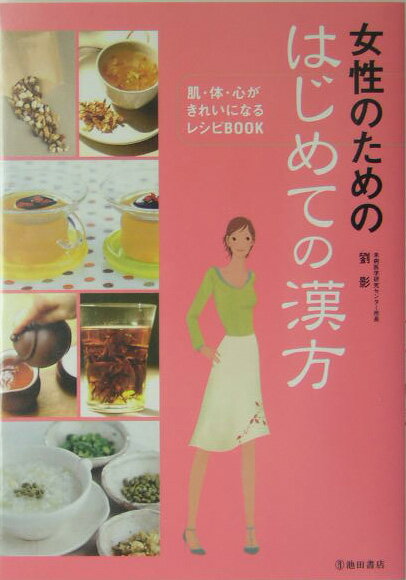 女性のためのはじめての漢方