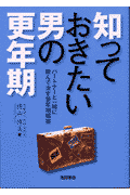 知っておきたい男の更年期