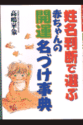 姓名判断で選ぶ赤ちゃんの開運名づけ事典 [ 高嶋崋象 ]