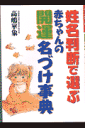 姓名判断で選ぶ赤ちゃんの開運名づけ事典 [ 高嶋崋象 ]