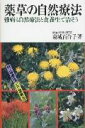 薬草の自然療法 難病も自然療法と食養生で治そう 東城百合子