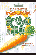 からだによく効く食べもの事典