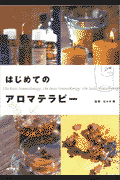 はじめてのアロマテラピー