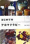 植物の香りには、人のこころとからだに作用する神秘的な力があります。この香りを楽しみ、力を利用することをアロマテラピーと呼びます。フランスが発祥の地とされるこの芳香療法は、ハーブを中心とした芳香植物から抽出された精油（エッセンシャルオイル）を使うことを定義としています。しかし、本書ではアロマテラピーを広い意味でとらえ、精油はもちろんのこと、ハーブを使った健康法まで紹介します。