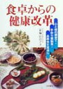 食卓からの健康改革 心と体の根育て 手作り健脳食 長寿食を食卓に 東城百合子