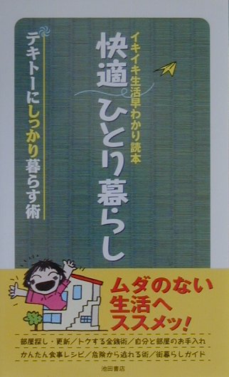 快適ひとり暮らし