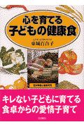 心を育てる子どもの健康食