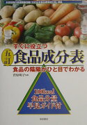 すぐに役立つ五訂食品成分表