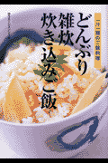 どんぶり・雑炊・炊き込みご飯 一汁一膳のご飯料理の表紙