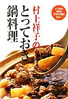 村上祥子のとっておき鍋料理
