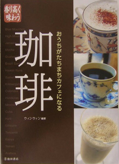 香り高く味わう珈琲