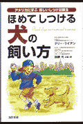 ほめてしつける犬の飼い方