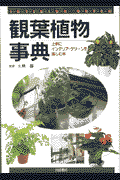 観葉植物事典