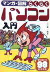 マンガ・図解らくらくパソコン入門