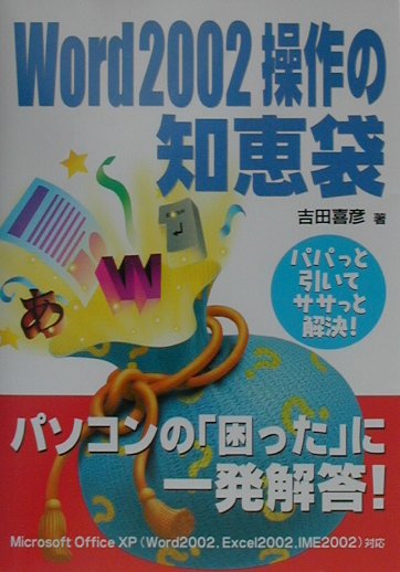 Word　2002操作の知恵袋