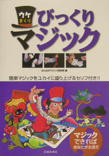 みんなのマジック研究所 池田書店ウケマクリ ビックリ マジック ミンナ ノ マジック ケンキュウジョ 発行年月：2004年04月 ページ数：159p サイズ：単行本 ISBN：9784262143835 1　テレポートするコイン／2　カードでイリュージョン／3　That’s　Magic　Show！／4　変幻自在のロープマジック／5　魔法のハンカチショー／6　身近な道具でびっくりマジック／もっと上手くなる！マジックのツボ大集合 コイン・トランプ・ロープなど。身近な物ですぐできる。 本 ホビー・スポーツ・美術 囲碁・将棋・クイズ 手品