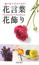 【送料無料】花言葉・花飾り