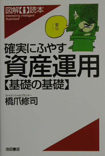 確実にふやす資産運用〈基礎の基礎〉