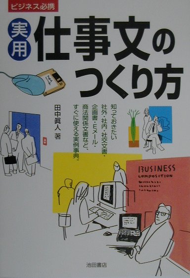 実用仕事文のつくり方