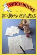 誰にも聞けない文書の書き方