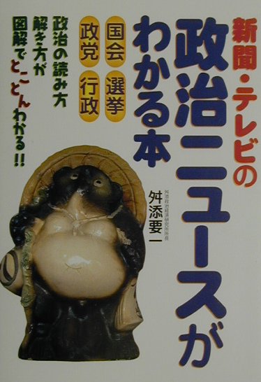 新聞・テレビの政治ニュースがわかる本