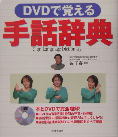 DVDで覚える手話辞典