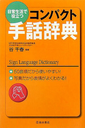 日常生活で役立つコンパクト手話辞典