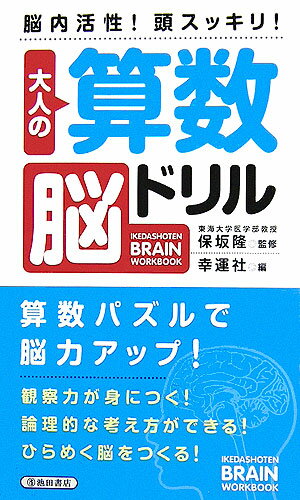 大人の算数脳ドリル