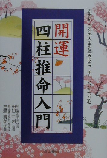 開運四柱推命入門