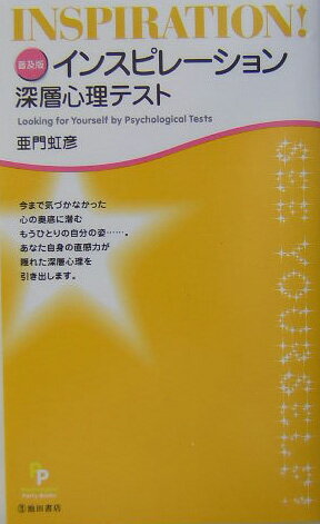 インスピレーション深層心理テスト普及版 （Psychological　party-books） [ 亜門虹彦 ]