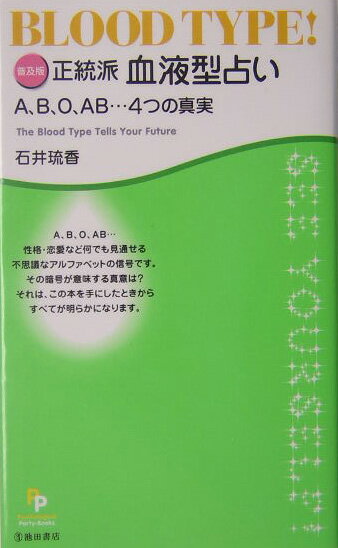 正統派血液型占い普及版 A、B、O、AB…4つの真実 （Psychological　party-books） [ 石井琉香 ]