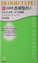 正統派血液型占い普及版 A、B、O、AB…4つの真実 （Psychological　party-books） [ 石井琉香 ]