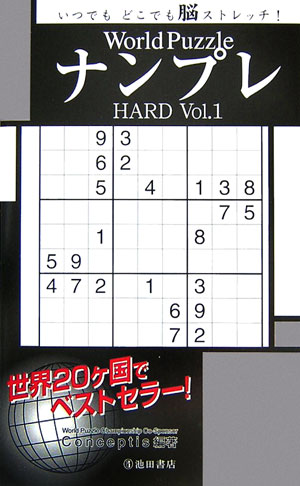 World　PuzzleナンプレHARD（Vol．1）