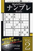 World　PuzzleナンプレHARD（Vol．2）