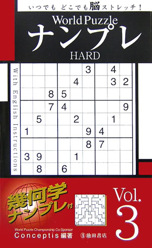 World　PuzzleナンプレHARD（Vol．3）