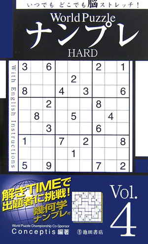 World　PuzzleナンプレHARD（Vol．4）